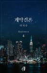 [전자책] [GL] 계약결혼 : 의처증 4 (완결) | Cloud | 알라딘 [GL] 계약결혼 : 의처증 4 (완결) | Cloud