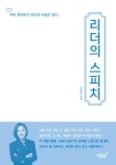 [중고] 리더의 스피치 : 알라딘