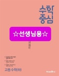 알라딘: [중고] 수학중심 고등 수학 (하) (2021년) [중고] 수학중심 고등 수학 (하) (2021년)