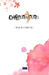 머문자리 꽃자리 : 알라딘