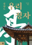 우리 정자 : 경상도 | 우리 정자 | 목심회 | 알라딘 우리 정자 : 경상도 | 우리 정자  | 목심회