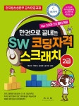한권으로 끝내는 SW 코딩자격 스크래치 2급 | SW 코딩자격 스크래치 | 박창수 외 | 알라딘 한권으로 끝내는 SW 코딩자격 스크래치 2급 | SW... 
