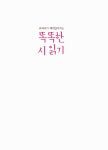 [중고] 교과서가 재미있어지는 똑똑한 시 읽기 | 장세현 | 알라딘 [중고] 교과서가 재미있어지는 똑똑한 시 읽기 | 장세현