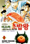 [전자책] 미스터 초밥왕 전국대회편 153화 (완결) | 다이스케 테라사와 | 알라딘 미스터 초밥왕 전국대회편 153화 (완결) | 다이스케 테라사와