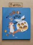 [중고] 아기 다람쥐의 말 보따리 : 알라딘