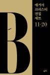[전자책] [세트] 애거서 크리스티 전집 세트 B (11~20) (총10권) : 알라딘