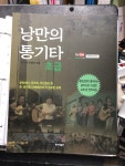 [중고] 낭만의 통기타 초급 (스프링) | 알라딘 [중고] 낭만의 통기타 초급 (스프링)