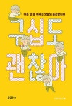 [전자책] 구십도 괜찮아 : 알라딘