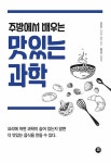 주방에서 배우는 맛있는 과학 | 사이먼 퀠런 필드 | 알라딘 주방에서 배우는 맛있는 과학 | 사이먼 퀠런 필드