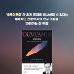 [중고] 오무아무아 : 알라딘