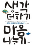 [중고] 생각 더하기, 마음 나누기 | 송기봉 | 알라딘 [중고] 생각 더하기, 마음 나누기 | 송기봉