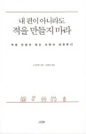 내 편이 아니라도 적을 만들지 마라 (15만부 기념 에디션) | 스샤오옌 | 알라딘 내 편이 아니라도 적을 만들지 마라 (15만부 기념 에디션) | 스샤오옌