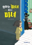 엄마는 마녀 아니 미녀 | 익사이팅북스 (Exciting Books) | 최형미 | 알라딘 엄마는 마녀 아니 미녀 | 익사이팅북스 (Exciting Books)... 