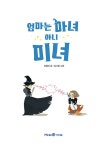 엄마는 마녀 아니 미녀 | 익사이팅북스 (Exciting Books) | 최형미 | 알라딘 엄마는 마녀 아니 미녀 | 익사이팅북스 (Exciting Books)... 