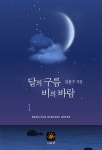 알라딘: [전자책] 달의 구름 비의 바람 1 [전자책] 달의 구름 비의 바람 1