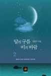 [전자책] 달의 구름 비의 바람 2 (완결) : 알라딘