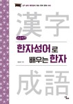 알라딘: [큰글씨책] 한자성어로 배우는 한자 [큰글씨책] 한자성어로 배우는 한자