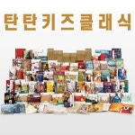탄탄 키즈클래식 세트 - 전60권 | 여원미디어 편집부 엮음 | 알라딘 탄탄 키즈클래식 세트 - 전60권 | 여원미디어 편집부 엮음