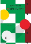 핵심 정석 당구 이야기 : 알라딘