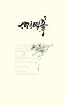 사랑별꽃 : 알라딘