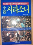 [중고] 소설 시라소니 : 알라딘