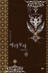 마리포사 외전 : 말론초의 회고록 | 블랙 라벨 클럽 40 | 신여리 | 알라딘 마리포사 외전 : 말론초의 회고록 | 블랙 라벨 클럽 40 | 신여리
