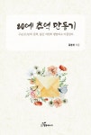 80에 추억 만들기 | 김봉선 | 알라딘 80에 추억 만들기 | 김봉선