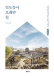 알라딘: [큰글씨책] 길모퉁이 오래된 집 [큰글씨책] 길모퉁이 오래된 집
