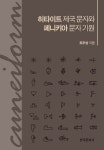 [전자책] 히타이트 제국 문자와 페니키아 문자 기원 | 조두상 | 알라딘 히타이트 제국 문자와 페니키아 문자 기원 | 조두상
