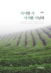 알라딘: [전자책] 시시한 시 시시한 시님하 [전자책] 시시한 시 시시한 시님하
