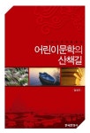 알라딘: [전자책] 어린이문학의 산책길 [전자책] 어린이문학의 산책길