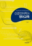 [전자책] 신경언어학과 영어교육 | 이갑희 | 알라딘 신경언어학과 영어교육 | 이갑희