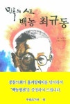 알라딘: [중고] 민족의 사표 백농 최규동 | 이명학 (원작) 임동주 (글) 이영림 (그림) | 마야 | 2012-07-05 [중고] 민족의 사표 백농 최규동... 