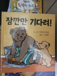 [중고] 잠깐만 기다려! : 알라딘