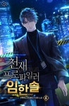 [전자책] 천재 프로파일러 임한솔 4 : 알라딘
