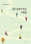 알라딘: 공부 길에서 만난 사람들 공부 길에서 만난 사람들