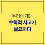 [중고] 우리에게는 수학적 사고가 필요하다 | 후카사와 신타로 | 알라딘 [중고] 우리에게는 수학적 사고가 필요하다 | 후카사와 신타로