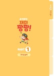 ToY사이언스 놀아봐요! 재미팡팡! 1~3호 세트 : 알라딘