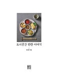 도시곳간 반찬 이야기 : 알라딘