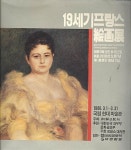알라딘: [중고] 19세기 프랑스회화전(도록) [중고] 19세기 프랑스회화전(도록)