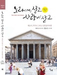 [전자책] 노래에 살고 사랑에 살고 : 이탈리아 / 스위스 : 알라딘