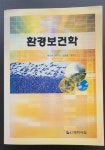 알라딘: [중고] 환경보건학 / 대학서림 [중고] 환경보건학 / 대학서림