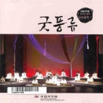 [중고] 국립국악원 - 굿풍류 | 국립국악원 | 알라딘 [중고] 국립국악원 - 굿풍류 | 국립국악원
