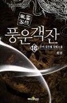 [전자책] 풍운객잔 1부 18 (완결) | 주비 | 알라딘 풍운객잔 1부 18 (완결) | 주비