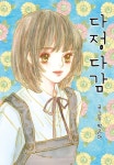알라딘: [전자책] 다정다감 058화 [전자책] 다정다감 058화