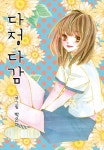 [전자책] 다정다감 111화 | 박은아 | 알라딘 다정다감 111화 | 박은아