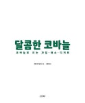 달콤한 코바늘 | 레티시아 달비스 | 알라딘 달콤한 코바늘 | 레티시아 달비스