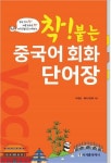 [전자책] 착! 붙는 중국어 회화 단어장 : 알라딘