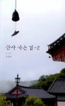 알라딘: [중고] 산사 가는 길 2 [중고] 산사 가는 길 2