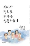[전자책] 야사와 만화로 배우는 인공지능 1 | 권건우 | 알라딘 야사와 만화로 배우는 인공지능 1 | 권건우